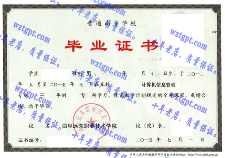 曲阜远东职业技术学院毕业证样本