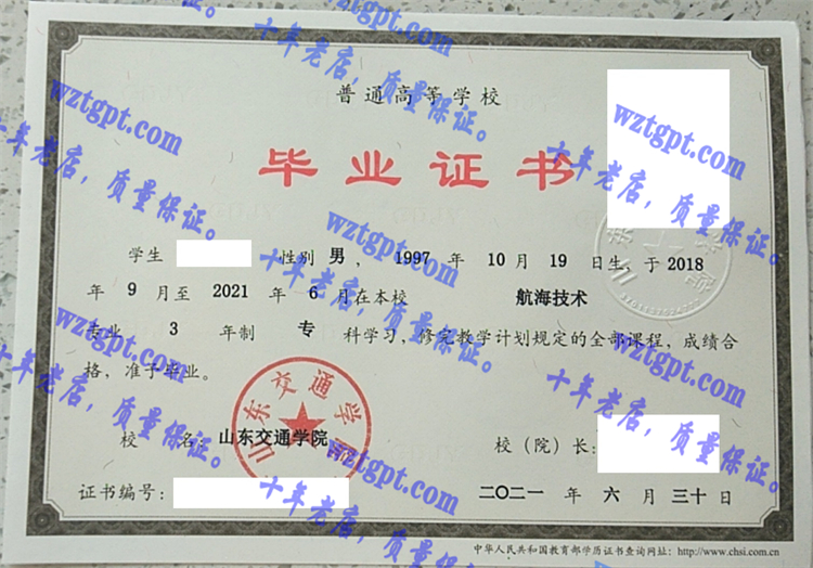 山东交通学院毕业证样本
