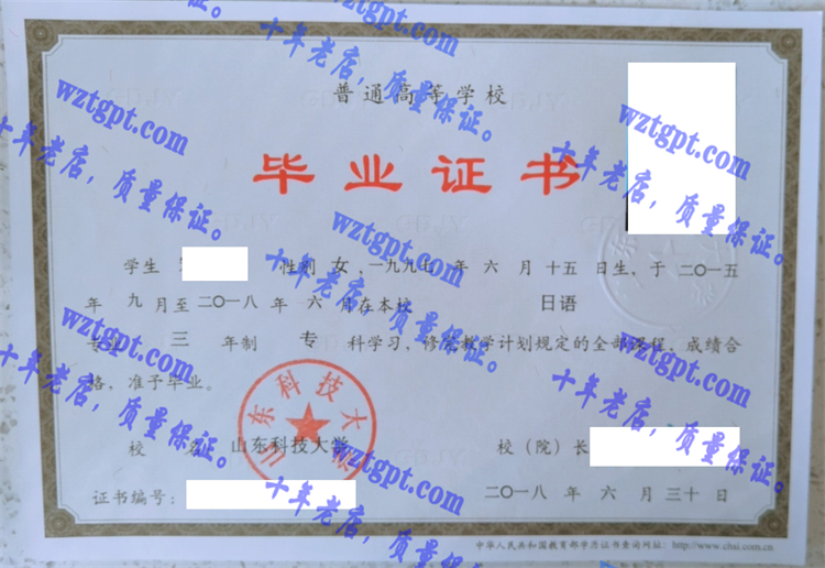 山东科技大学毕业证样本