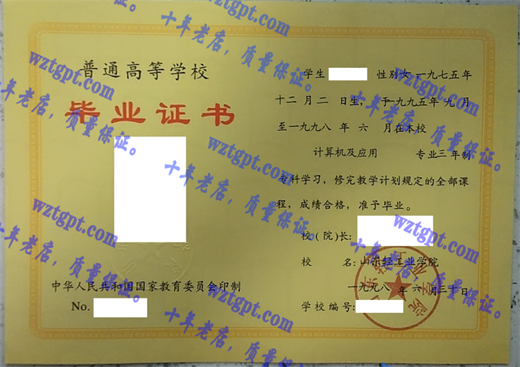 山东轻工业学院毕业证样本