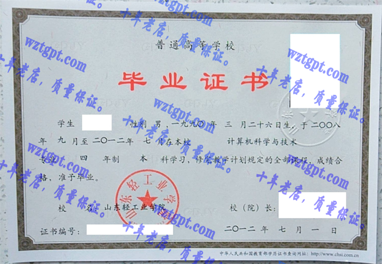 山东轻工业学院毕业证样本