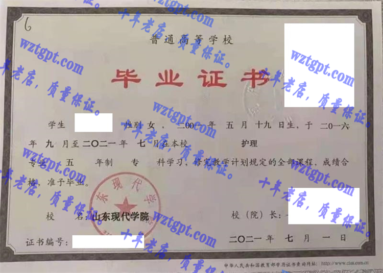 山东现代学院毕业证样本