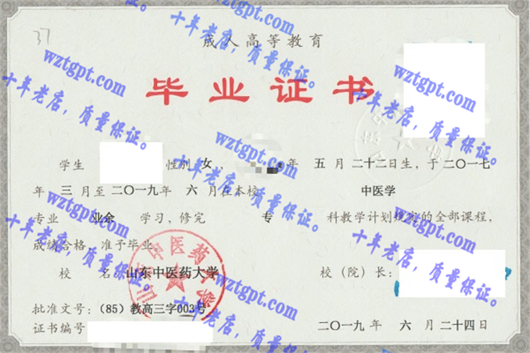 山东中医药大学毕业证样本