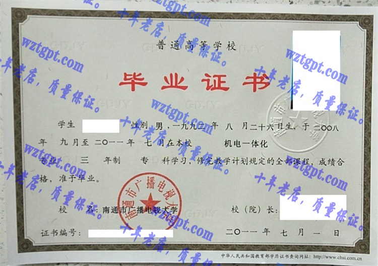 南通市广播电视大学毕业证样本