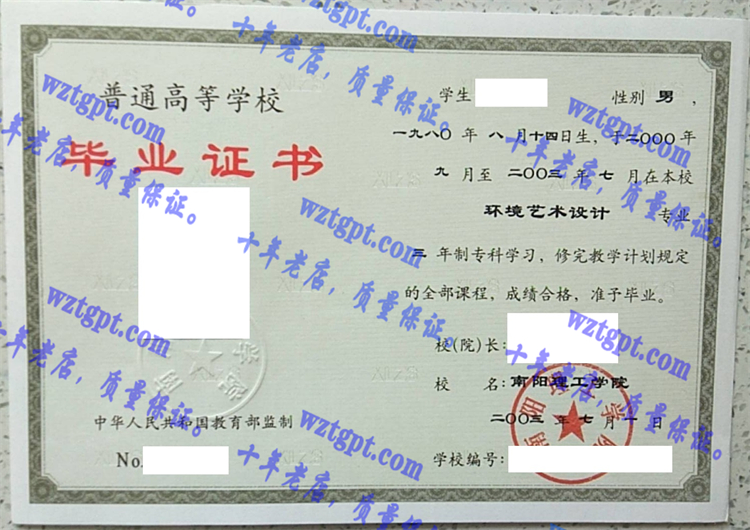 南阳理工学院毕业证样本