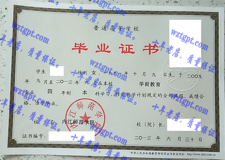 内江师范学院毕业证样本