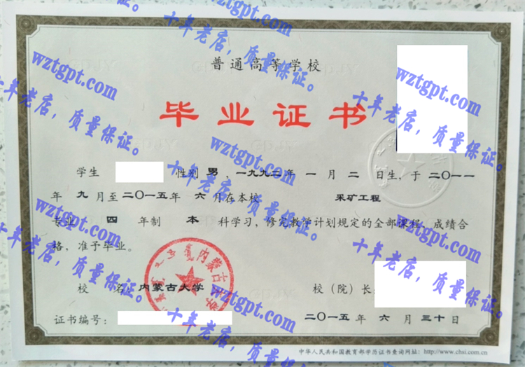 内蒙古大学毕业证样本