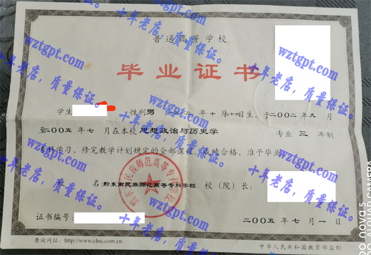 黔东南民族师范高等专科学校毕业证样本