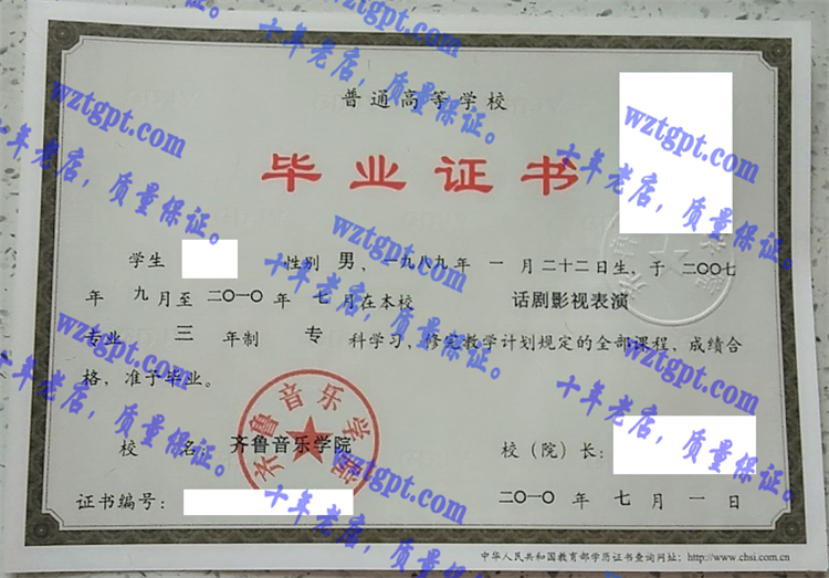 齐鲁音乐学院毕业证样本