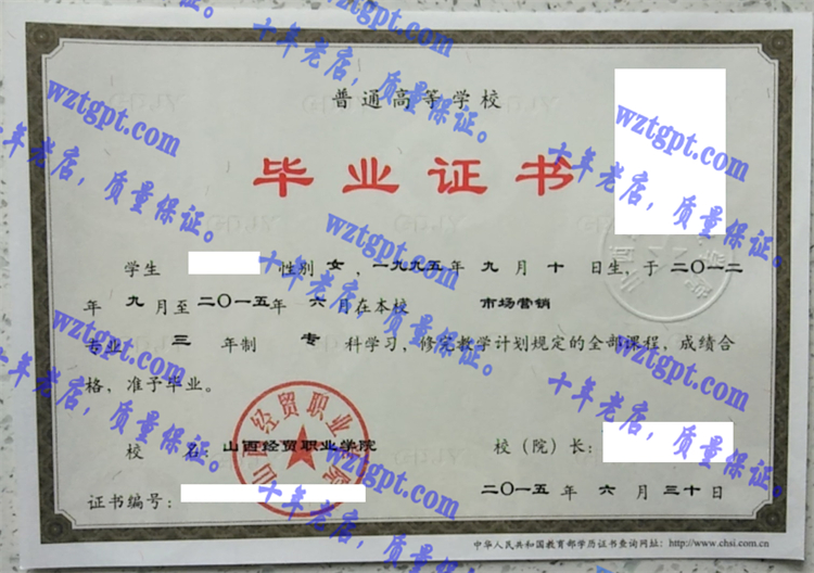 山西经贸职业学院毕业证样本