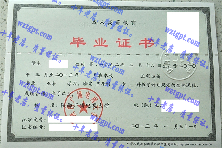 陕西广播电视大学毕业证样本