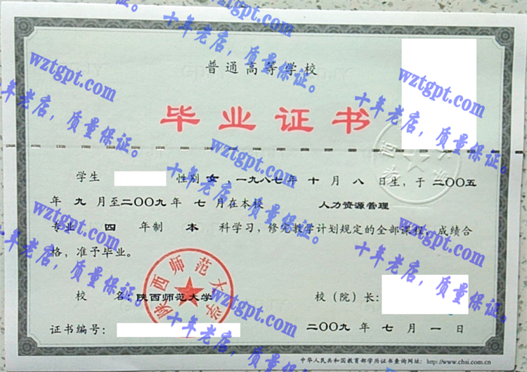 陕西师范大学毕业证样本