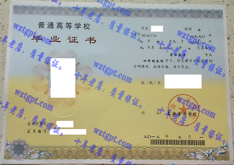 上海音乐学院毕业证样本