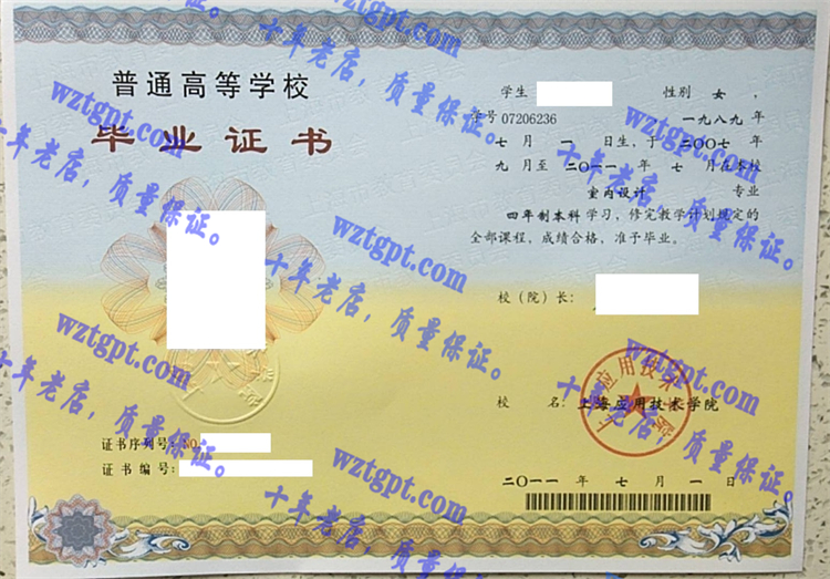 上海应用技术学院毕业证样本