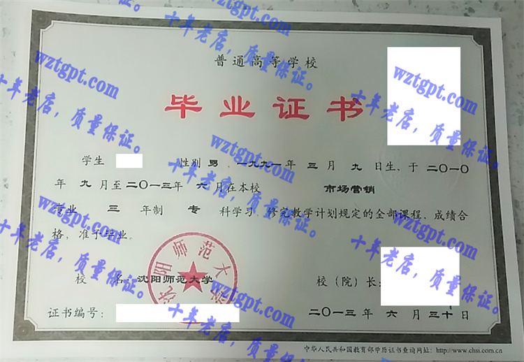 沈阳师范大学毕业证样本