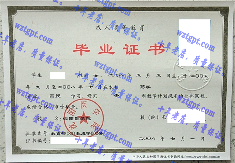 沈阳医学院毕业证样本