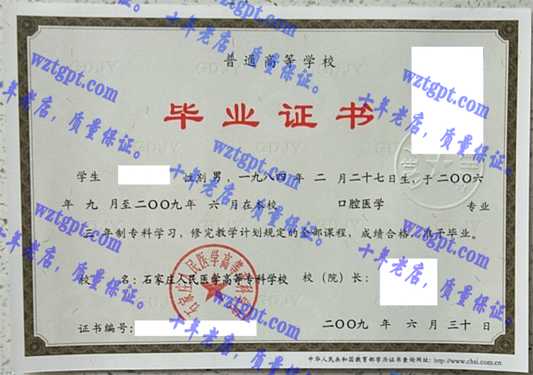 石家庄人民医学高等专科学校毕业证样本