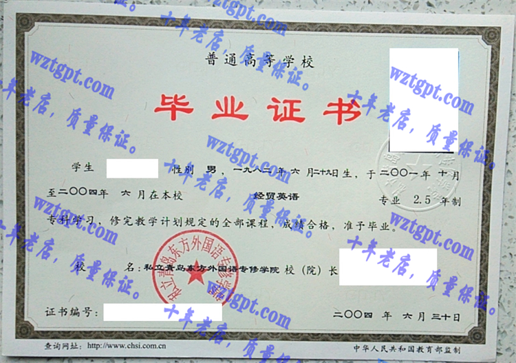 私立青岛东方外国语专修学院毕业证样本