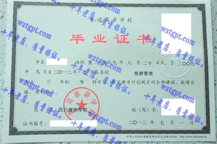 四川旅游学院毕业证样本