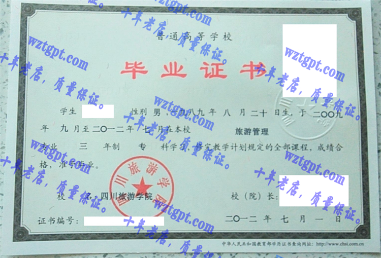 四川旅游学院毕业证样本