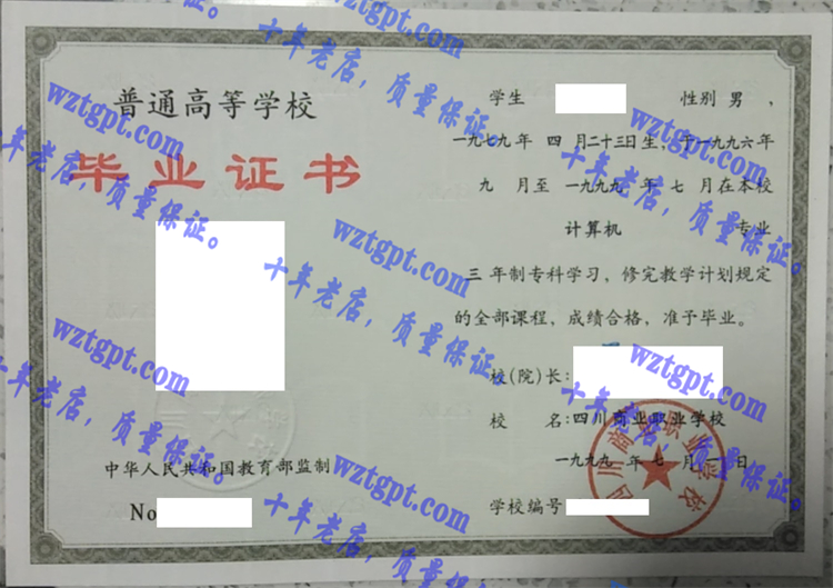 四川商业职业学校毕业证样本