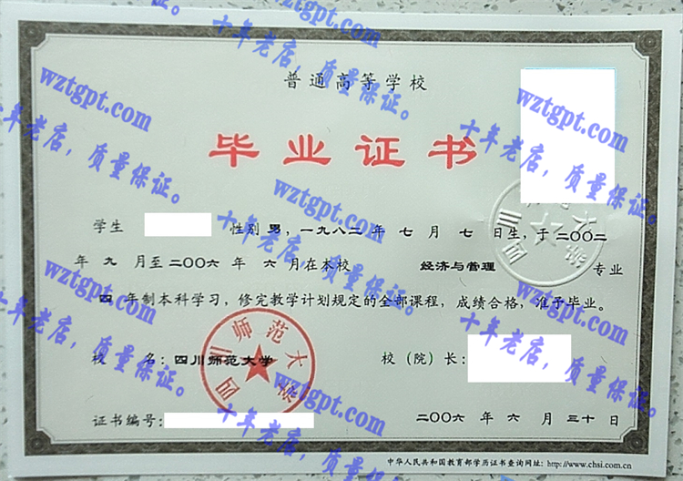 四川师范大学毕业证样本