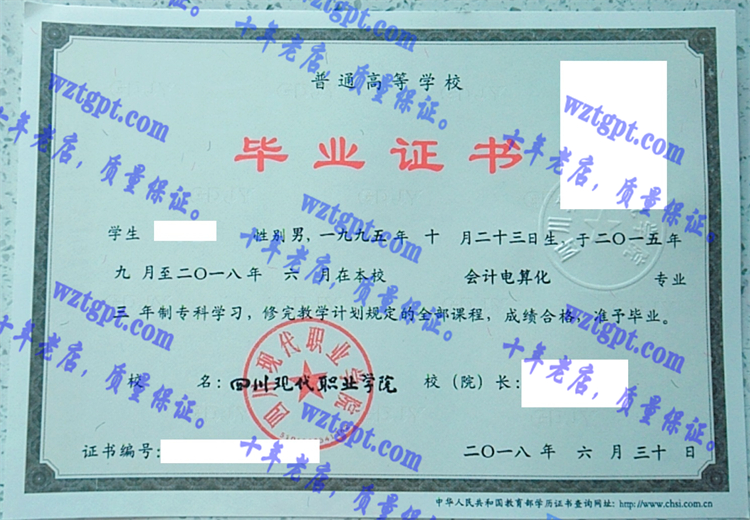 四川现代职业学院毕业证样本