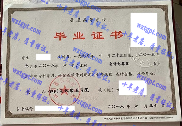四川现代职业学院毕业证样本