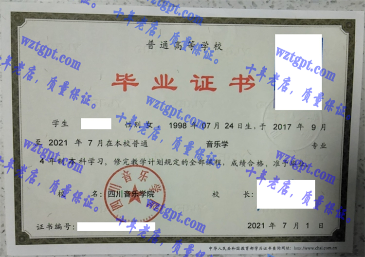 四川音乐学院毕业证样本