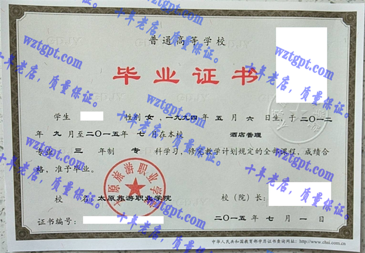 太原旅游职业学院毕业证样本