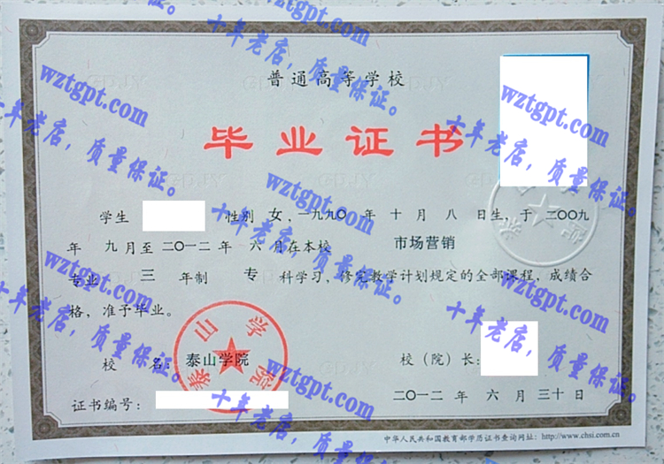 泰山学院毕业证样本