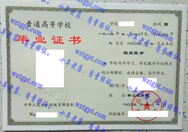 泰山医学院毕业证样本