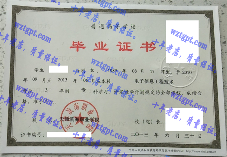天津滨海职业学院毕业证样本