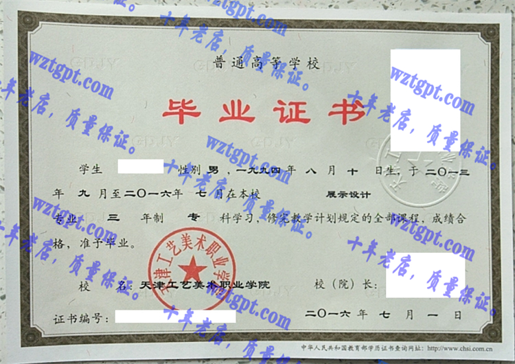 天津工艺美术职业学院毕业证样本