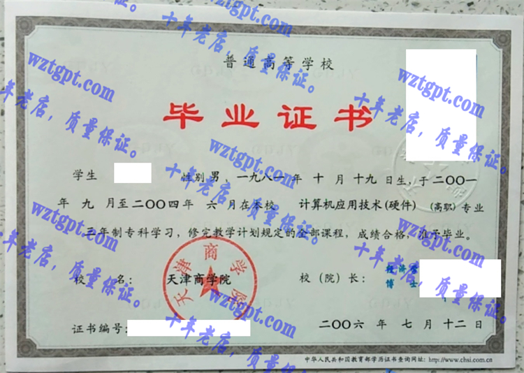 天津商学院毕业证样本