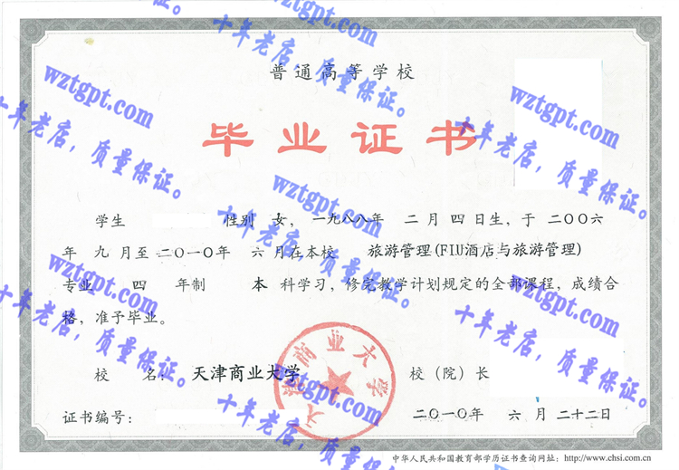 天津商业大学毕业证样本