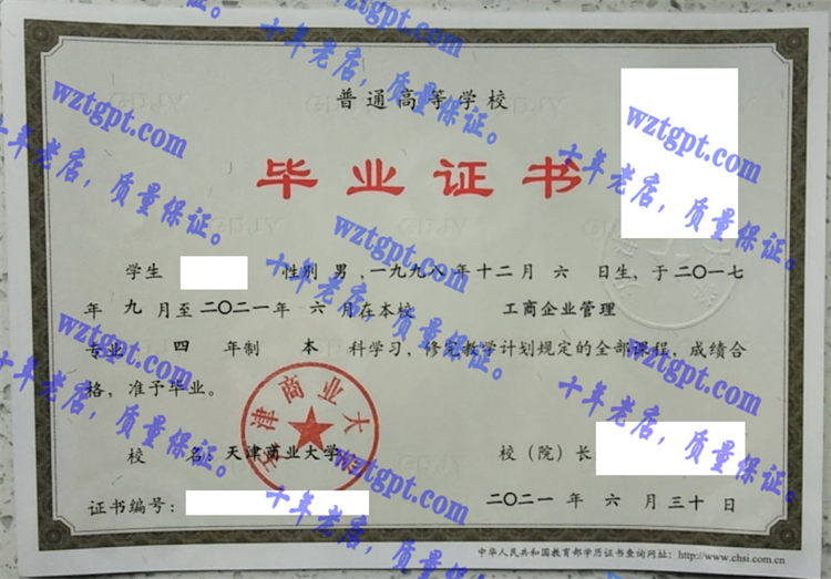 天津商业大学毕业证样本