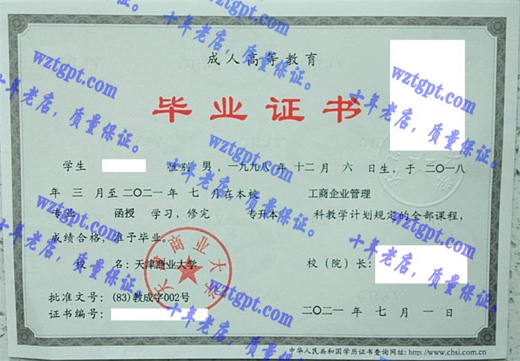 天津商业大学毕业证样本