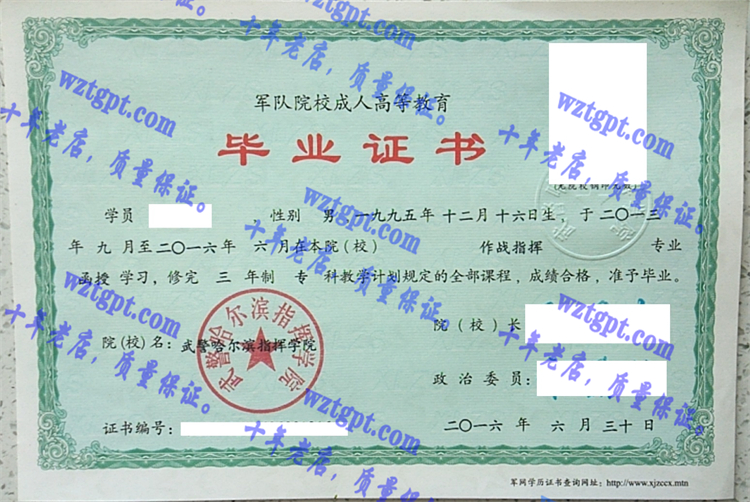 武警哈尔滨指挥学院毕业证样本