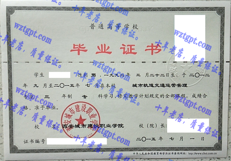 西安城市建设职业学院毕业证样本