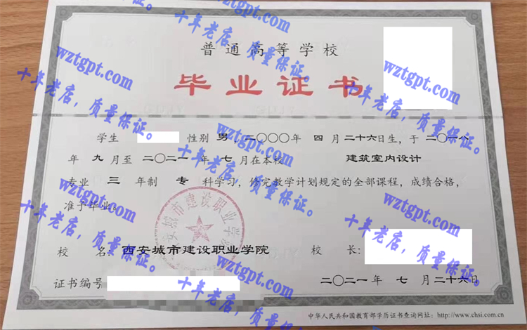 西安城市建设职业学院毕业证样本