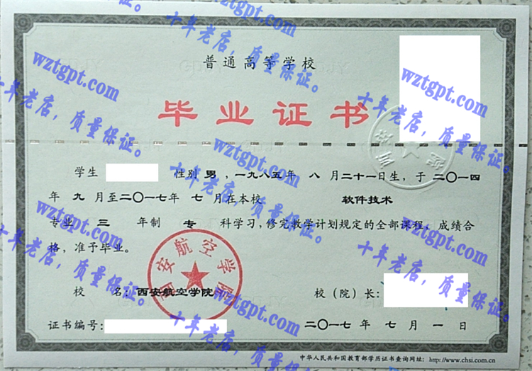西安航空学院毕业证样本