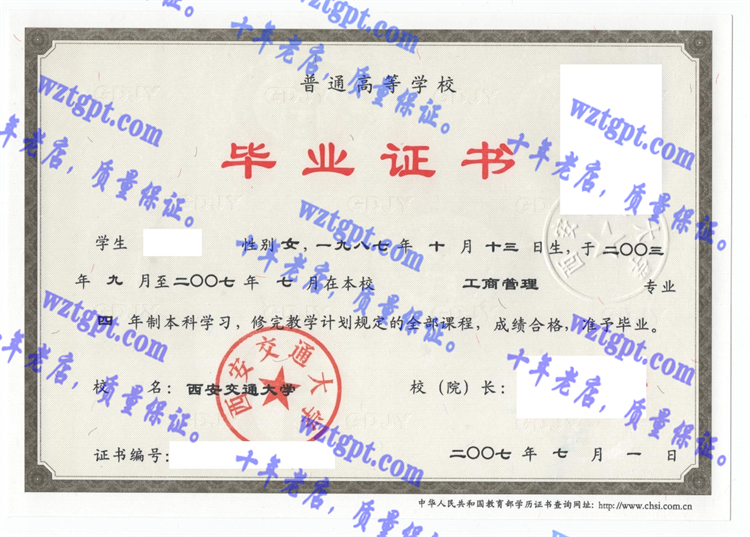 西安交通大学毕业证样本