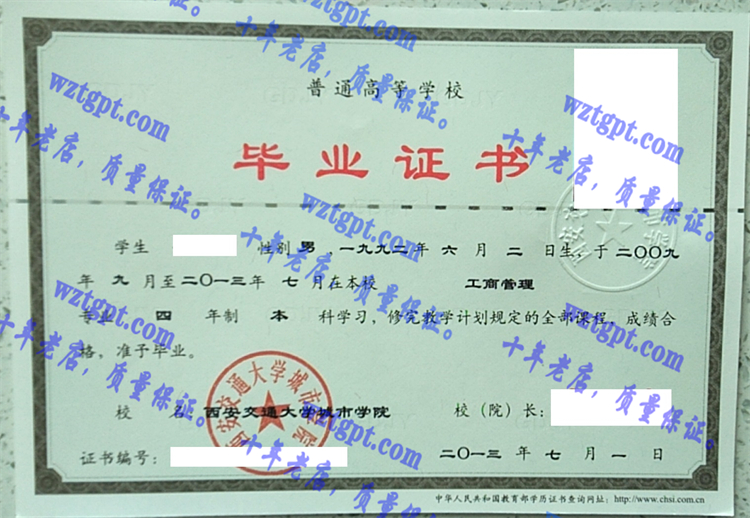 西安交通大学毕业证样本