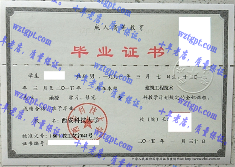 西安科技大学毕业证样本