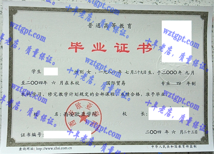 西安欧亚学院毕业证样本