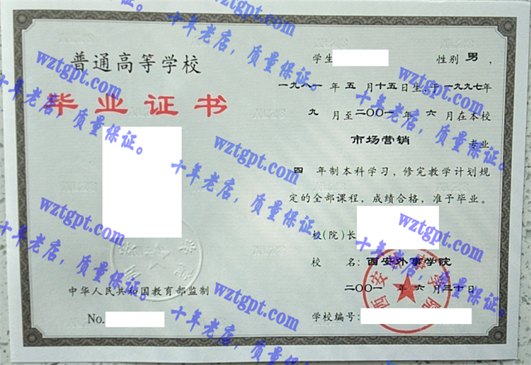 西安外事学院毕业证样本