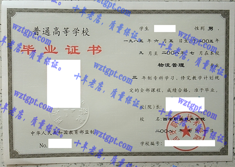 西安职业技术学院毕业证样本