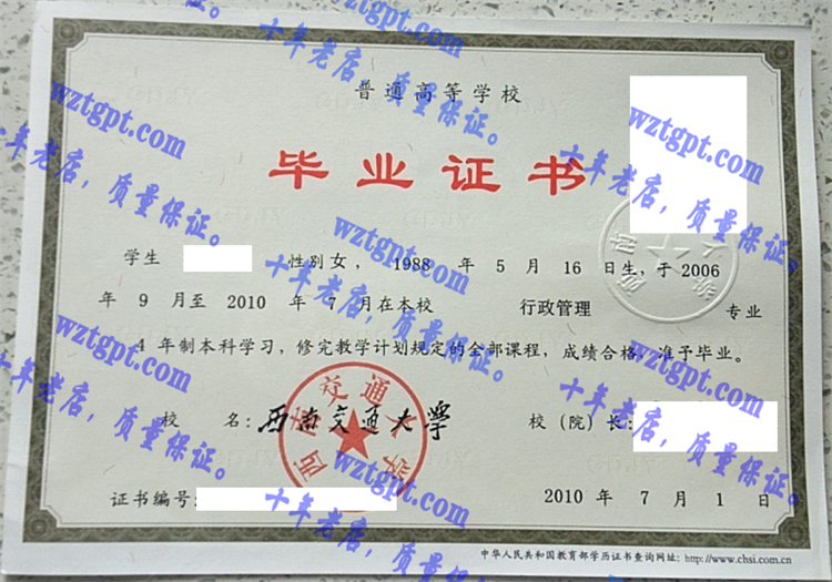 西南交通大学毕业证样本