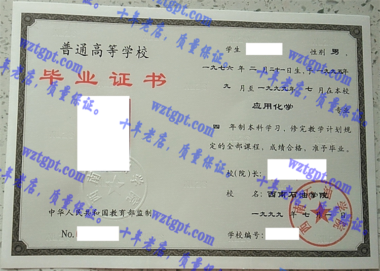 西南石油大学毕业证样本